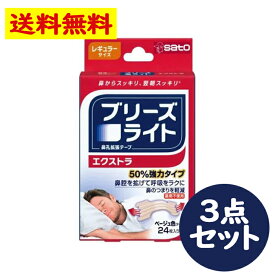 ブリーズライト エクストラ レギュラーサイズ ベージュ色(肌色)タイプ 鼻孔拡張テープ 24枚入り 3点セット いびき 快眠【佐藤製薬】