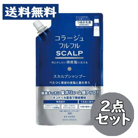 コラージュフルフル スカルプ シャンプー マリンシトラスの香り 詰替用 340ml 2点セット　薬用・低刺激・無色素・ノンシリコン 抗菌 頭皮 かゆみ【持田ヘルスケア】