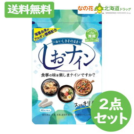 アルギン酸類配合サプリメント しおナイン 48カプセル 2点セット