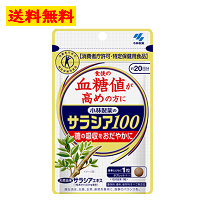 【楽天市場】小林製薬 の サラシア100 約20日分(60粒) 血糖値 特定
