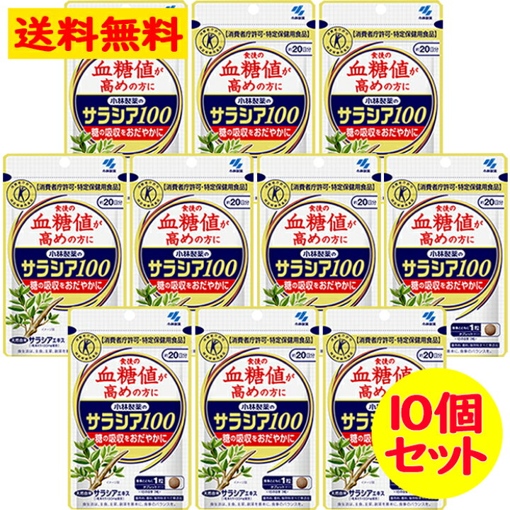楽天市場 小林製薬 の サラシア100 約日分 60粒 10個セット 血糖値 特定保健用食品 特保 トクホ 糖の吸収を穏やかに サラシア サプリ サプリメント 小林製薬 なの花北海道ドラッグ 楽天市場店