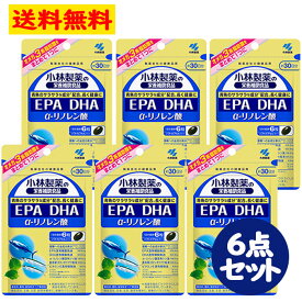 EPA DHA α-リノレン酸 180粒 約30日分 6点セット オメガ3系脂肪酸 サラサラ サプリメント 【小林製薬の栄養補助食品】