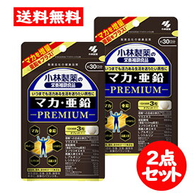 マカ・亜鉛 PREMIUM プレミアム 小林製薬の栄養補助食品 90粒（約30日分） 2点セット マカ 亜鉛 アルギニン シトルリン エゾウコギ 高麗人参 サプリメント 【小林製薬】