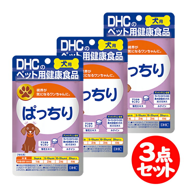楽天市場 Dhc 犬用 ぱっちり 60粒 3点セット ペット用 愛犬用 補助食品 サプリメント Dhc なの花北海道ドラッグ 楽天市場店