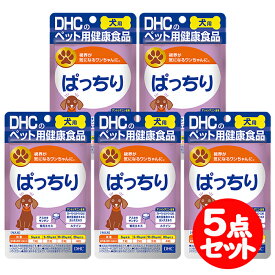 DHC 犬用 ぱっちり 60粒 5点セット ペット用 愛犬用 補助食品 サプリメント【DHC】