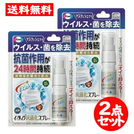 イータック抗菌化スプレー　20ml　2点セット　エーザイ　約230回プッシュ