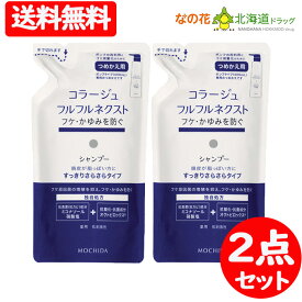 コラージュフルフル ネクスト シャンプー さらさら すっきり 280ml 詰替え 持田ヘルスケア 2点セット