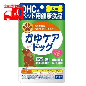 DHCのペット用健康食品 かゆケアドッグ(60粒入) サプリメント 犬 健康補助食品 国産【DHC】