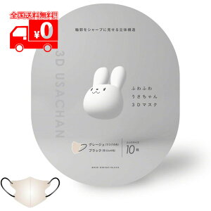 ふわふわうさちゃん3Dマスク グレージュ×ブラック (10枚入) 不織布 敏感肌 バイカラー 小顔【Qurra】