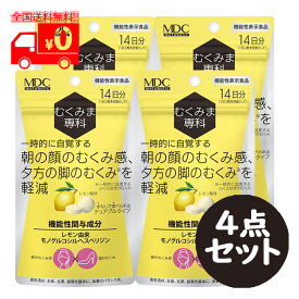 むくみま専科 14日分(28粒) 4点セット レモン風味 チュアブルタイプ サプリメント むくみを軽減【機能性表示食品】