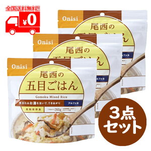 尾西の五目ごはん(100g) 3点セット 製造日から5年保存 アルファ米 非常食 保存食 【尾西食品】