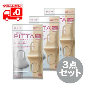 [訳あり][旧パッケージ] PITTA MASK SMALL CHIC ピッタマスク シック(3枚3色入) スモールサイズ 3点セット