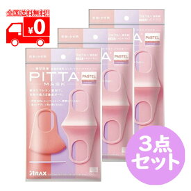 [訳あり][旧パッケージ] PITTA MASK PASTEL REGULAR ピッタマスク パステル(3枚3色入) レギュラーサイズ 3点セット