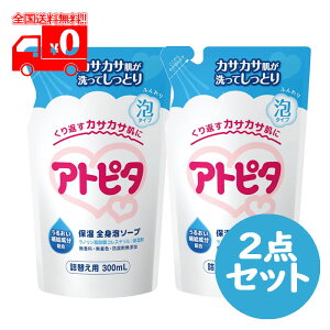 アトピタ 保湿全身泡ソープ 詰替え用 (300ml) 2点セット ベビーソープ 無香料【丹平製薬】