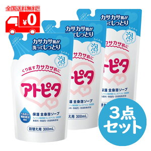 アトピタ 保湿全身泡ソープ 詰替え用 (300ml) 3点セット ベビーソープ 無香料【丹平製薬】