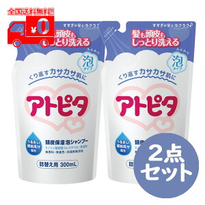 アトピタ 保湿頭皮シャンプー 詰替え用 (300ml) 2点セット ベビーシャンプー 無香料 【丹平製薬】