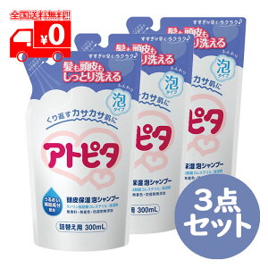アトピタ 保湿頭皮シャンプー 詰替え用 (300ml) 3点セット ベビーシャンプー 無香料 【丹平製薬】
