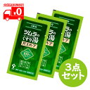 ツムラのくすり湯 バスハーブ 1回分(10ml) 3点セット入浴剤 生薬エキス 【医薬部外品】