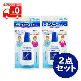 ドライノーズスプレー(20ml) 2点セット 無臭 刺激成分無配合 一般医療機器 鼻スプレー 鼻洗浄 花粉対策【日本臓器製薬】