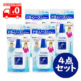 ドライノーズスプレー(20ml) 4点セット 無臭 刺激成分無配合 一般医療機器 鼻スプレー 鼻洗浄 花粉対策【日本臓器製薬】