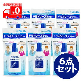 ドライノーズスプレー(20ml) 6点セット 無臭 刺激成分無配合 一般医療機器 鼻スプレー 鼻洗浄 花粉対策【日本臓器製薬】