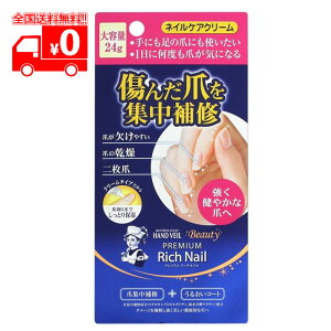 メンソレータム ハンドベール ビューティー プレミアムリッチネイル 大容量(24g) ネイルケアクリーム 【ロート製薬】