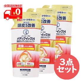 メンソレータム メディクイックH 頭皮のメディカルシャンプー しっとり 詰替え用 (280ml) 3点セット フケ・かゆみ 弱酸性 ノンシリコン処方 リンスイン【ロート製薬】