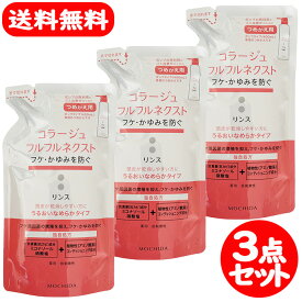 コラージュフルフル ネクスト リンス うるおい なめらか 280ml 詰替え 持田ヘルスケア 3点セット