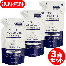 コラージュフルフル ネクスト シャンプー さらさら すっきり 280ml 詰替え 持田ヘルスケア 3点セット