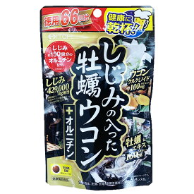 しじみの入った牡蠣ウコン＋オルニチン 264粒 お徳用 66日分 井藤漢方