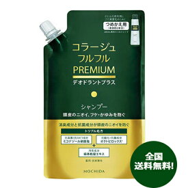 コラージュフルフル プレミアム シャンプー 詰替用 340ml 消臭 抗菌 抗真菌 抗カビ 医薬部外品 持田ヘルスケア