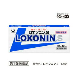 【第1類医薬品】 ロキソニンS 12錠 ロキソニンロキソプロフェンNa配合　※要承諾商品 【承諾】ボタンを押してください