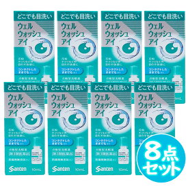【第3類医薬品】ウェルウォッシュアイa　8点セット 10ml 点眼型洗顔薬