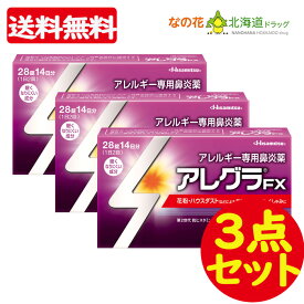 【第2類医薬品】 アレグラFX 28錠　3点セット【アレグラ】 [花粉症]