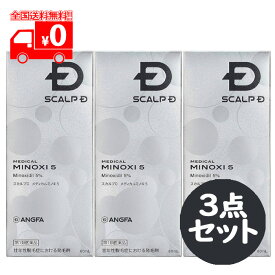 [宅配便]【第1類医薬品】スカルプD メディカルミノキ5 スタンダードタイプ (60mL) 3点セット ミノキシジル5％配合 発毛剤 育毛剤【アンファー(ANGFA)】※要承諾商品 【承諾】ボタンを押してください