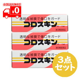 【第3類医薬品】コロスキン(11ml) 3点セット 液状絆創膏【東京甲子社】