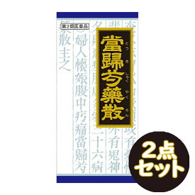 【第2類医薬品】「クラシエ」漢方 当帰芍薬散料エキス顆粒(45包) 2点セット【クラシエ漢方 青の顆粒】