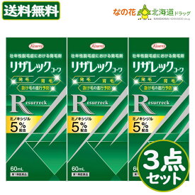 [宅配便]【第1類医薬品】リザレック コーワ　60ml 3点セット【興和新薬】※要承諾商品 【承諾】ボタンを押してください