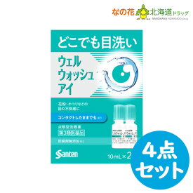 【第3類医薬品】ウェルウォッシュアイa(10ml*2本入)4点セット