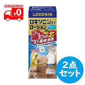 【第2類医薬品】ロキソニンEXローション (セルフメディケーション税制対象)(25g)【ロキソニン】2点セット