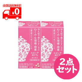 【第2類医薬品】ルビーナ めぐり (60錠) 2点セット 婦人薬 冷え性で疲れやすい方の むくみ・生理痛・頭重【アリナミン製薬】