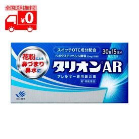 【第1類医薬品】タリオンAR（30錠) アレルギー専用鼻炎薬 ※要承諾商品 【承諾】ボタンを押してください