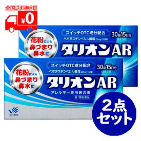 【第1類医薬品】タリオンAR（30錠) 2点セット アレルギー専用鼻炎薬 ※要承諾商品 【承諾】ボタンを押してください