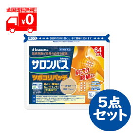 【第3類医薬品】サロンパス ツボコリパッチ 64枚入 5点セット 肩こり腰痛に 温感刺激【久光製薬】