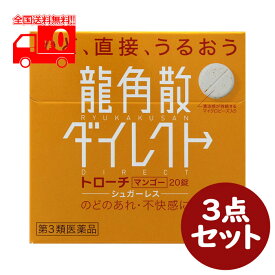 【第3類医薬品】龍角散 ダイレクトトローチ マンゴー20錠 たん せき のどの炎症 声がれ のどのあれ のどの不快感 のどの痛み のどのはれ 顆粒　3点セット