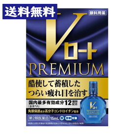 【第2類医薬品】Vロート プレミアム PREMIUM (15ml)【ロート製薬】