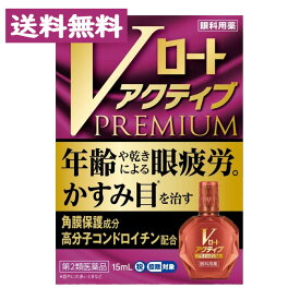 【第2類医薬品】Vロート アクティブプレミアム PREMIUM (15ml)【ロート製薬】