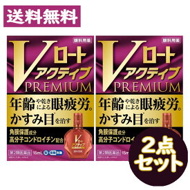 【第2類医薬品】Vロート アクティブプレミアム PREMIUM (15ml) 2点セット【ロート製薬】