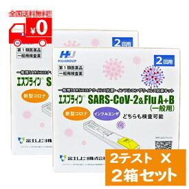 【第1類医薬品】[宅配便] エスプライン SARS-CoV-2＆Flu A+B(一般用)(2回用) ×2点セット 一般用SARSコロナウイルス抗原・インフルエンザウイルス抗原キット【富士レビオ】※要承諾商品 【承諾】ボタンを押してください