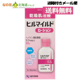 【第2類医薬品】ヒルマイルドローション (60g) ヘパリン類似物質0.3%配合 顔 手足 乾燥肌治療【健栄製薬】